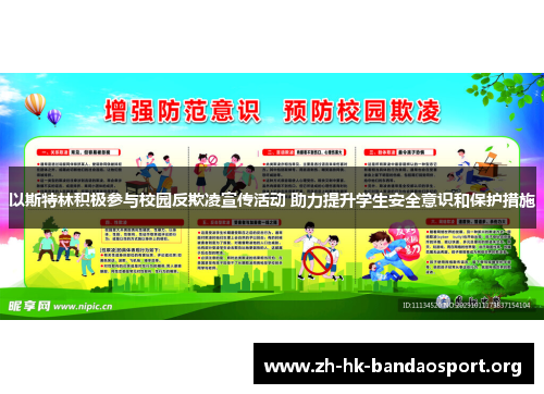以斯特林积极参与校园反欺凌宣传活动 助力提升学生安全意识和保护措施 以斯特林积极参与校园反欺凌宣传活动 助力提升学生安全意识和保护措施