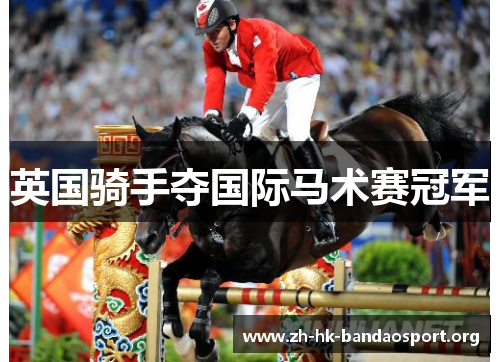 英国骑手夺国际马术赛冠军 英国骑手夺国际马术赛冠军