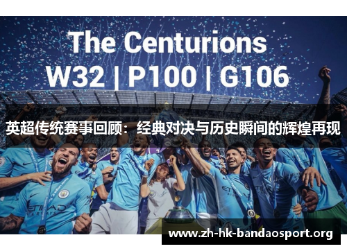 英超传统赛事回顾:经典对决与历史瞬间的辉煌再现 英超传统赛事回顾:经典对决与历史瞬间的辉煌再现