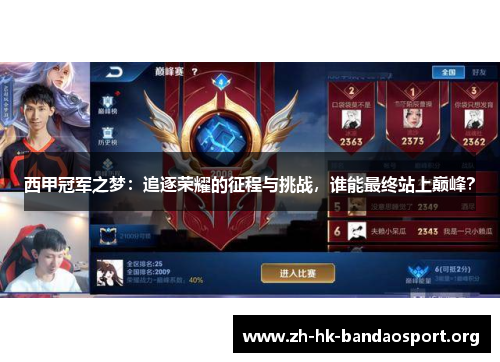 西甲冠军之梦:追逐荣耀的征程与挑战,谁能最终站上巅峰? 西甲冠军之梦:追逐荣耀的征程与挑战,谁能最终站上巅峰?