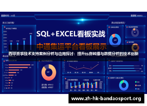 西甲赛事技术支持案例分析与应用探讨:提升比赛转播与数据分析的技术创新 西甲赛事技术支持案例分析与应用探讨:提升比赛转播与数据分析的技术创新