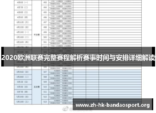 2020欧洲联赛完整赛程解析赛事时间与安排详细解读 2020欧洲联赛完整赛程解析赛事时间与安排详细解读