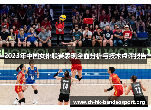 2023年中国女排联赛表现全面分析与技术点评报告 2023年中国女排联赛表现全面分析与技术点评报告