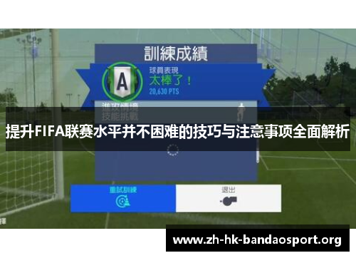 提升FIFA联赛水平并不困难的技巧与注意事项全面解析