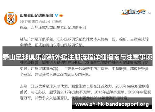泰山足球俱乐部新外援注册流程详细指南与注意事项
