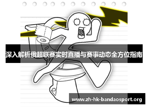 深入解析俄超联赛实时直播与赛事动态全方位指南 深入解析俄超联赛实时直播与赛事动态全方位指南