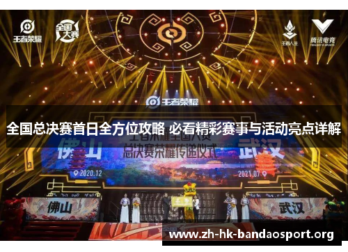 全国总决赛首日全方位攻略 必看精彩赛事与活动亮点详解