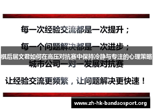 棋后居文君如何在高压对抗赛中保持冷静与专注的心理策略 棋后居文君如何在高压对抗赛中保持冷静与专注的心理策略