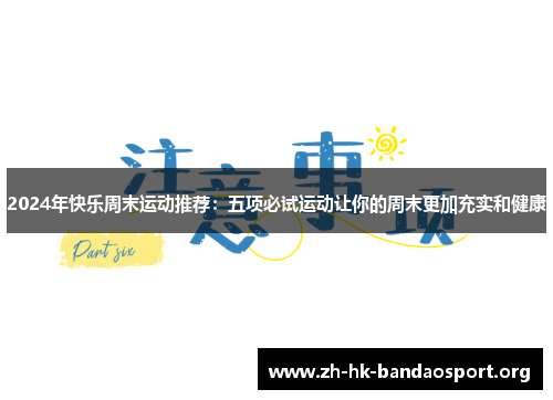 2024年快乐周末运动推荐:五项必试运动让你的周末更加充实和健康 2024年快乐周末运动推荐:五项必试运动让你的周末更加充实和健康