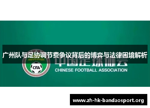 广州队与足协调节费争议背后的博弈与法律困境解析 广州队与足协调节费争议背后的博弈与法律困境解析