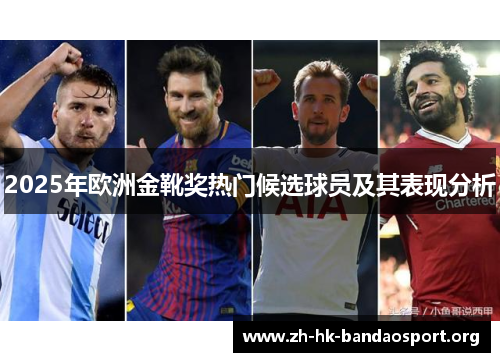 2025年欧洲金靴奖热门候选球员及其表现分析 2025年欧洲金靴奖热门候选球员及其表现分析