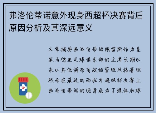 弗洛伦蒂诺意外现身西超杯决赛背后原因分析及其深远意义 弗洛伦蒂诺意外现身西超杯决赛背后原因分析及其深远意义