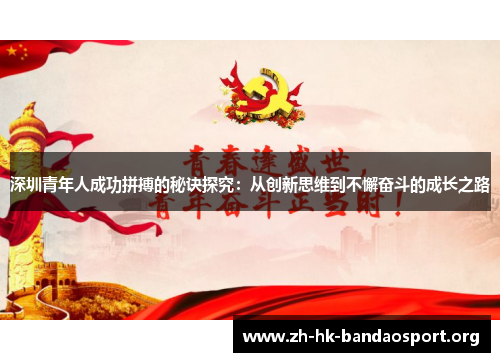 深圳青年人成功拼搏的秘诀探究:从创新思维到不懈奋斗的成长之路 深圳青年人成功拼搏的秘诀探究:从创新思维到不懈奋斗的成长之路