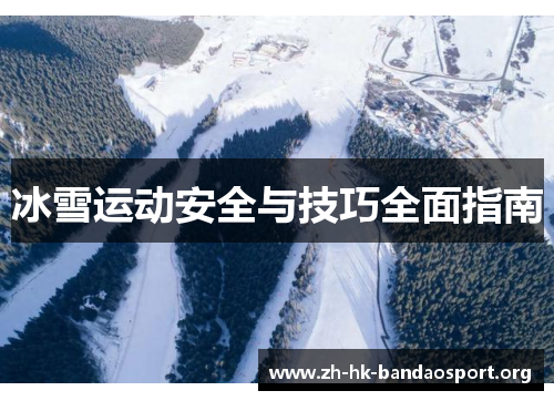 冰雪运动安全与技巧全面指南
