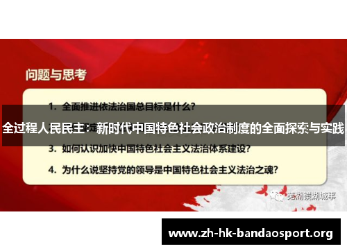 全过程人民民主：新时代中国特色社会政治制度的全面探索与实践