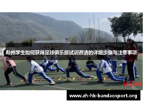彭州学生如何获得足球俱乐部试训邀请的详细步骤与注意事项 彭州学生如何获得足球俱乐部试训邀请的详细步骤与注意事项