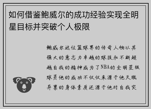 如何借鉴鲍威尔的成功经验实现全明星目标并突破个人极限 如何借鉴鲍威尔的成功经验实现全明星目标并突破个人极限
