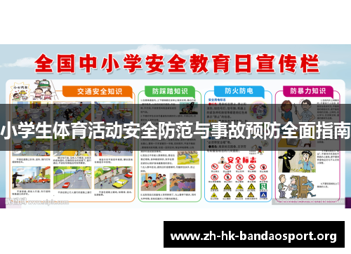 小学生体育活动安全防范与事故预防全面指南 小学生体育活动安全防范与事故预防全面指南