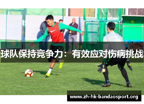 球队保持竞争力：有效应对伤病挑战