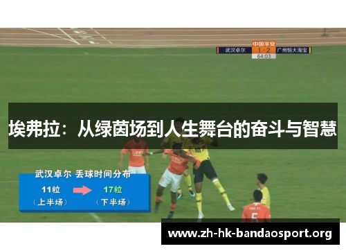 埃弗拉：从绿茵场到人生舞台的奋斗与智慧