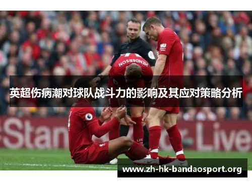 英超伤病潮对球队战斗力的影响及其应对策略分析 英超伤病潮对球队战斗力的影响及其应对策略分析