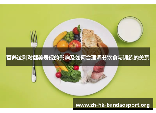 营养过剩对健美表现的影响及如何合理调节饮食与训练的关系 营养过剩对健美表现的影响及如何合理调节饮食与训练的关系