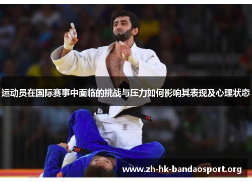 运动员在国际赛事中面临的挑战与压力如何影响其表现及心理状态 运动员在国际赛事中面临的挑战与压力如何影响其表现及心理状态