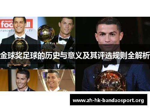 金球奖足球的历史与意义及其评选规则全解析 金球奖足球的历史与意义及其评选规则全解析