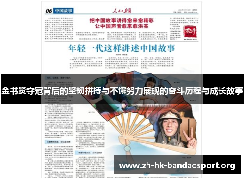 金书贤夺冠背后的坚韧拼搏与不懈努力展现的奋斗历程与成长故事 金书贤夺冠背后的坚韧拼搏与不懈努力展现的奋斗历程与成长故事