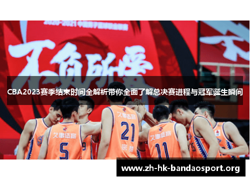 CBA2023赛季结束时间全解析带你全面了解总决赛进程与冠军诞生瞬间 CBA2023赛季结束时间全解析带你全面了解总决赛进程与冠军诞生瞬间
