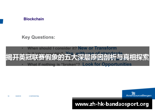 揭开英冠联赛假象的五大深层原因剖析与真相探索 揭开英冠联赛假象的五大深层原因剖析与真相探索