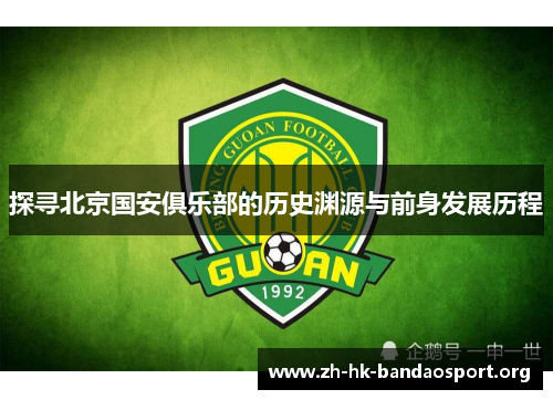 探寻北京国安俱乐部的历史渊源与前身发展历程