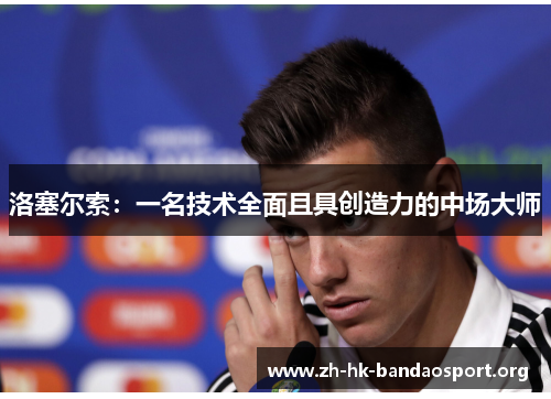洛塞尔索：一名技术全面且具创造力的中场大师