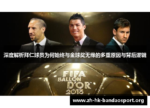 深度解析拜仁球员为何始终与金球奖无缘的多重原因与背后逻辑