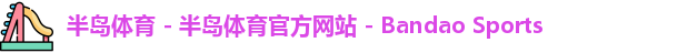 半岛体育